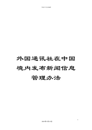 外国通讯社在中国境内发布新闻信息管理办法