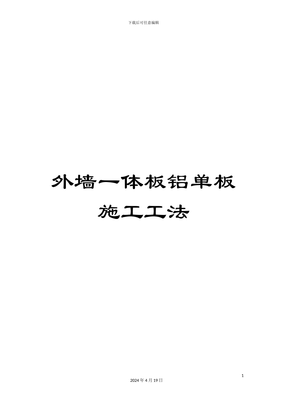 外墙一体板铝单板施工工法_第1页