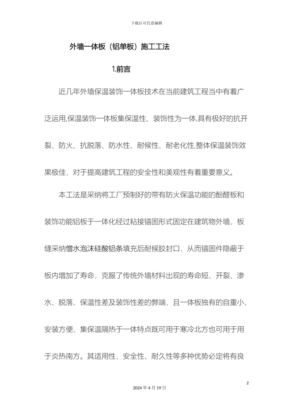 外墙一体板铝单板施工工法_第2页