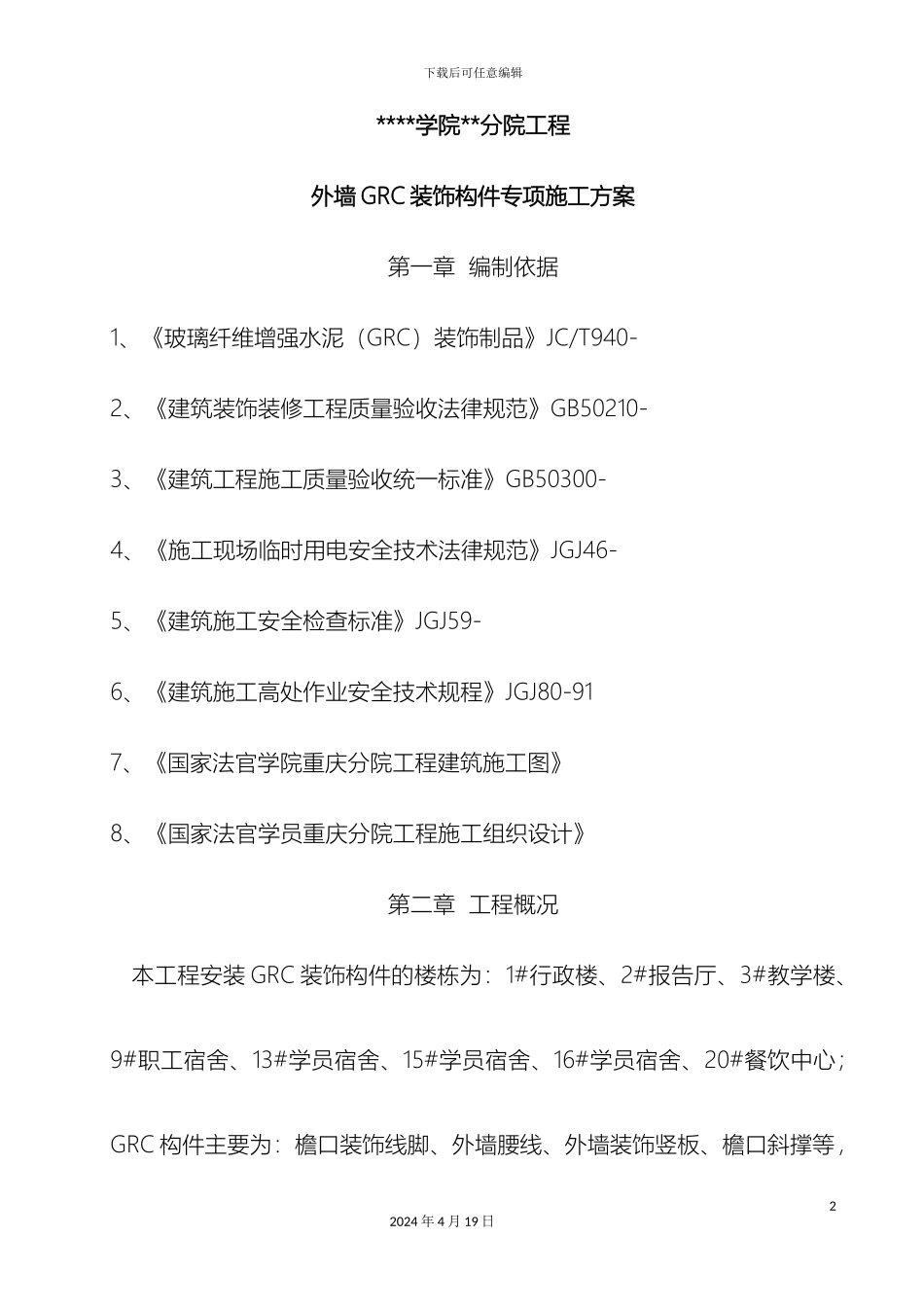 外墙GRC装饰构件专项施工方案_第2页