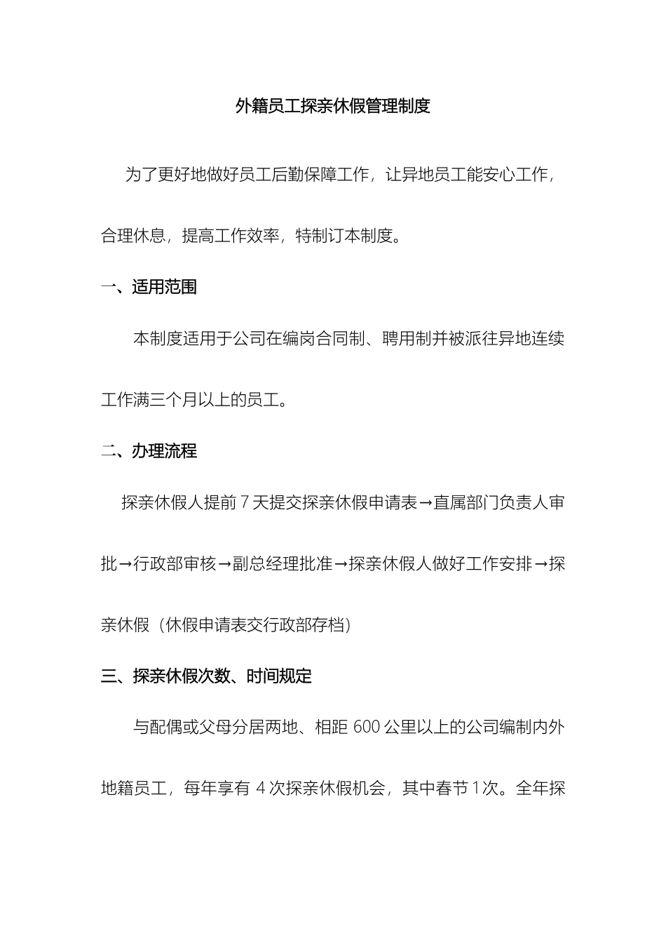 外地员工探亲休假管理制度_第2页