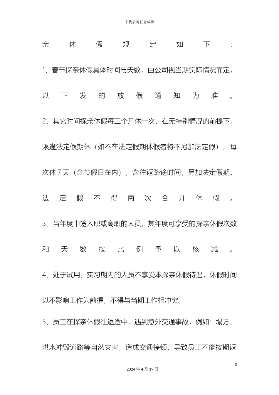外地员工探亲休假管理制度_第3页