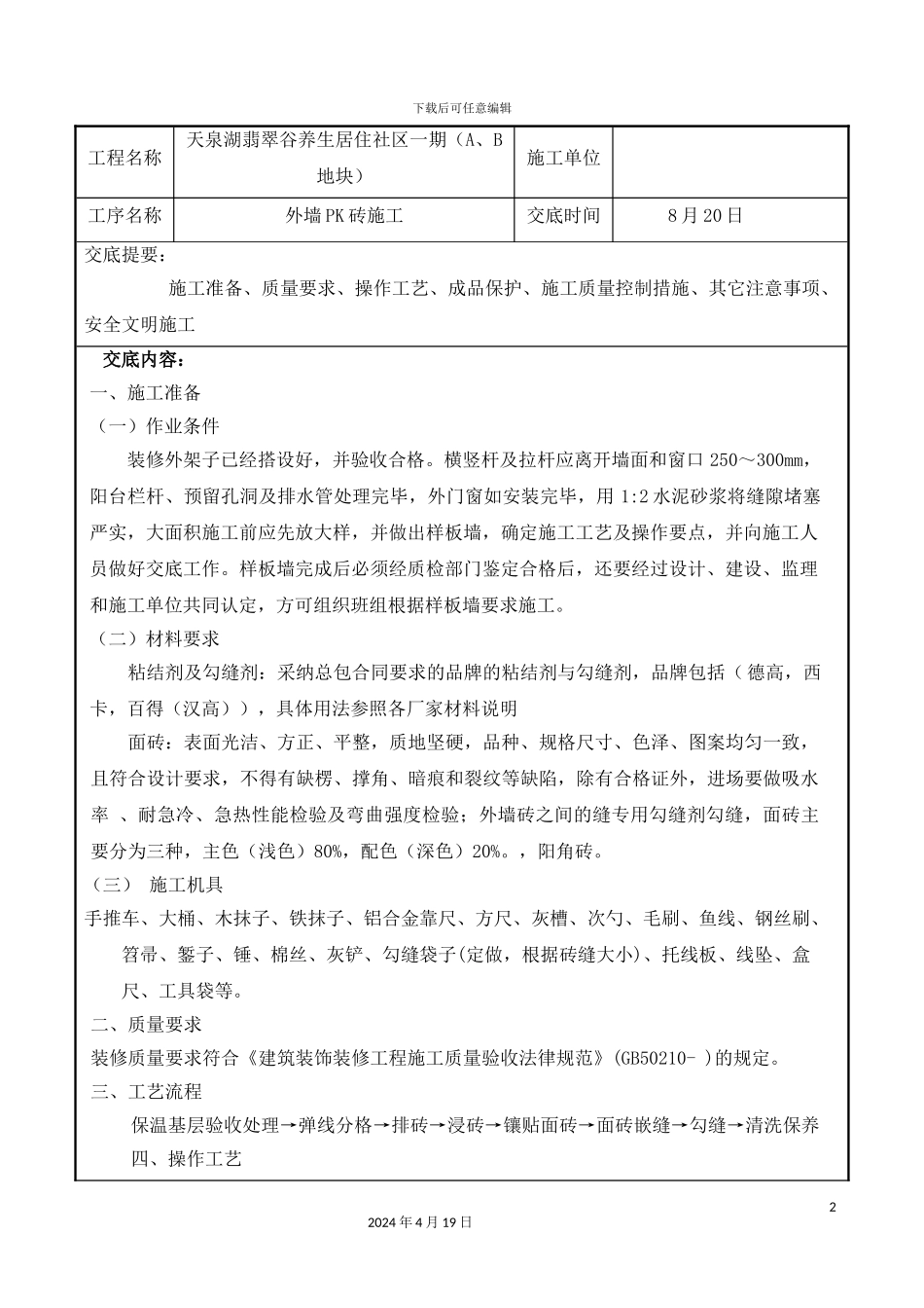 外墙PK砖技术交底_第2页