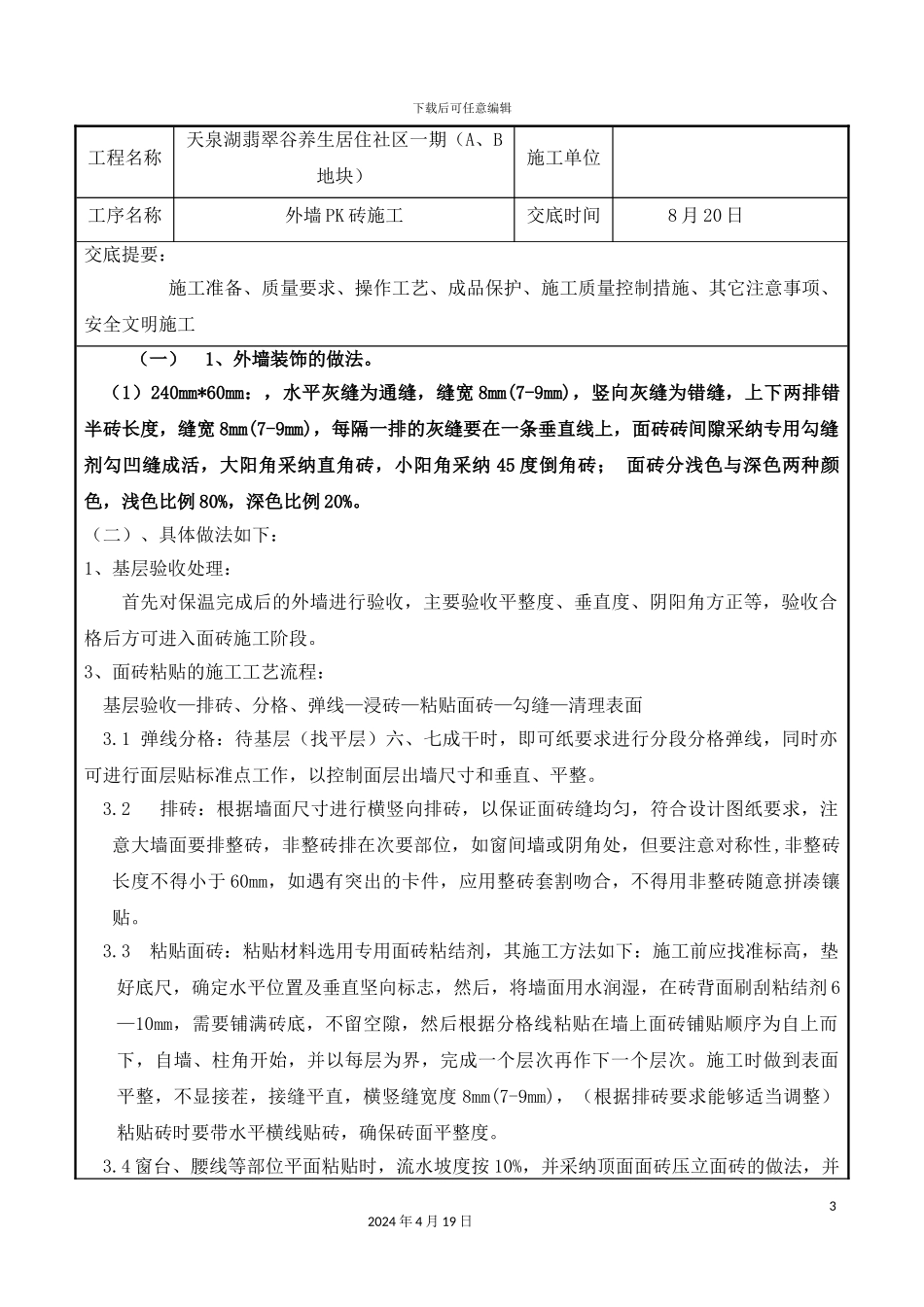 外墙PK砖技术交底_第3页