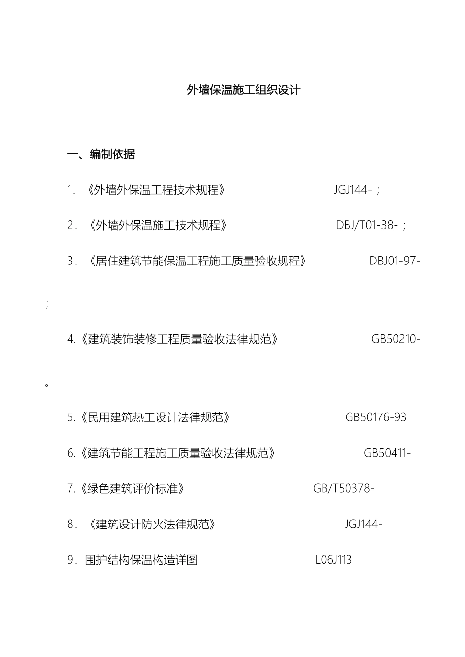 外墙保温施工组织设计_第2页
