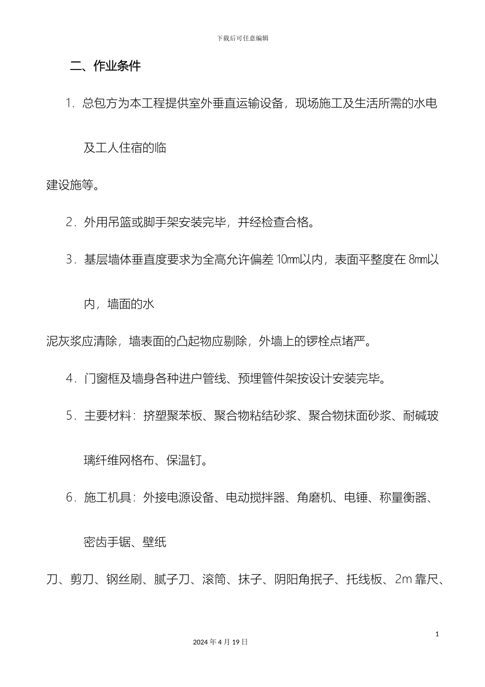 外墙保温施工组织设计_第3页