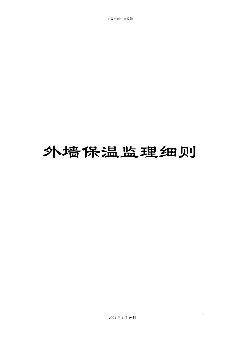 外墙保温监理细则_第1页