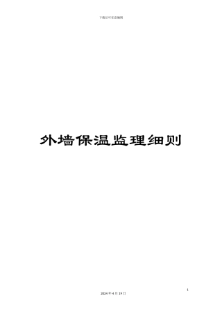 外墙保温监理细则