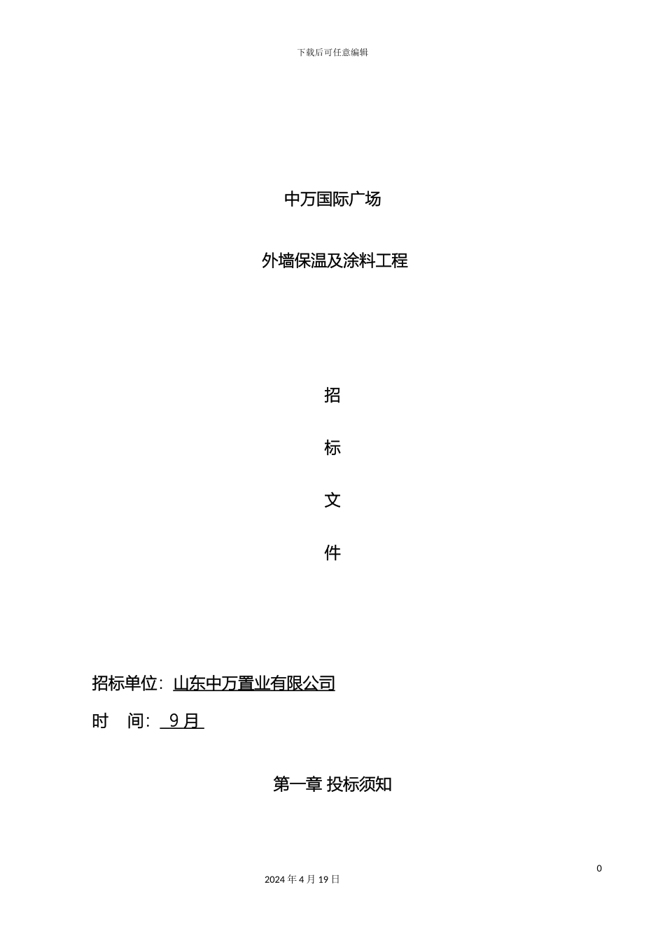 外墙保温及涂料施工招标文件_第2页