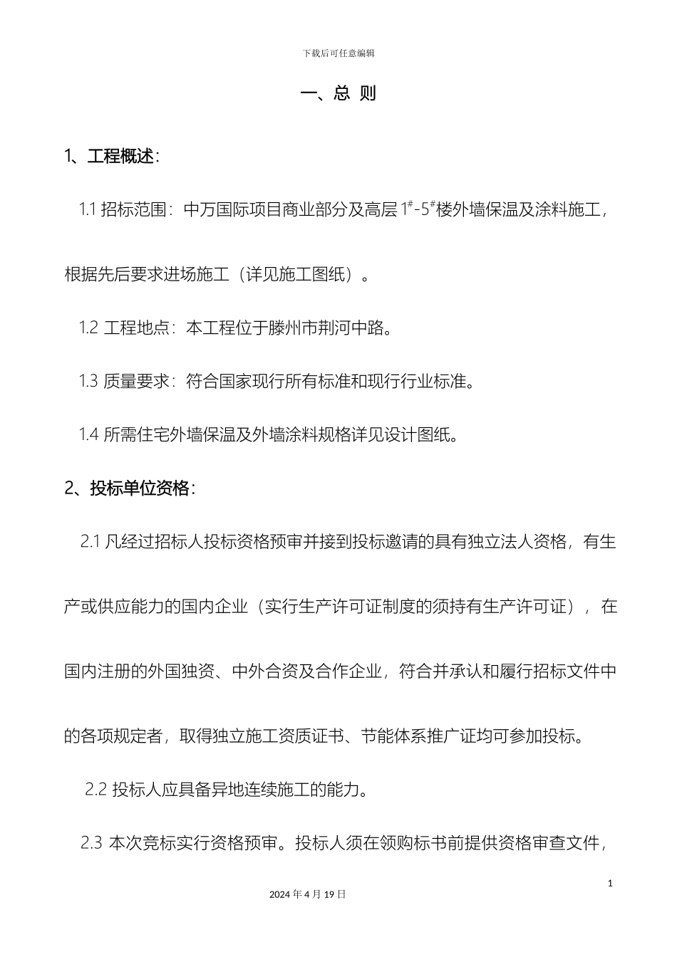 外墙保温及涂料施工招标文件_第3页