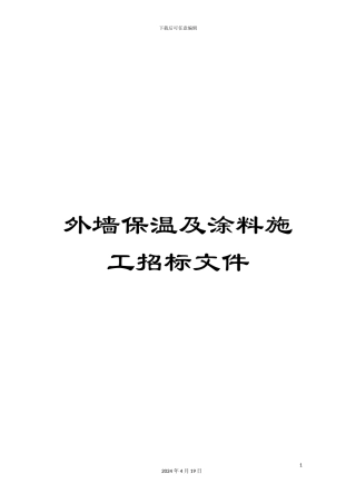 外墙保温及涂料施工招标文件