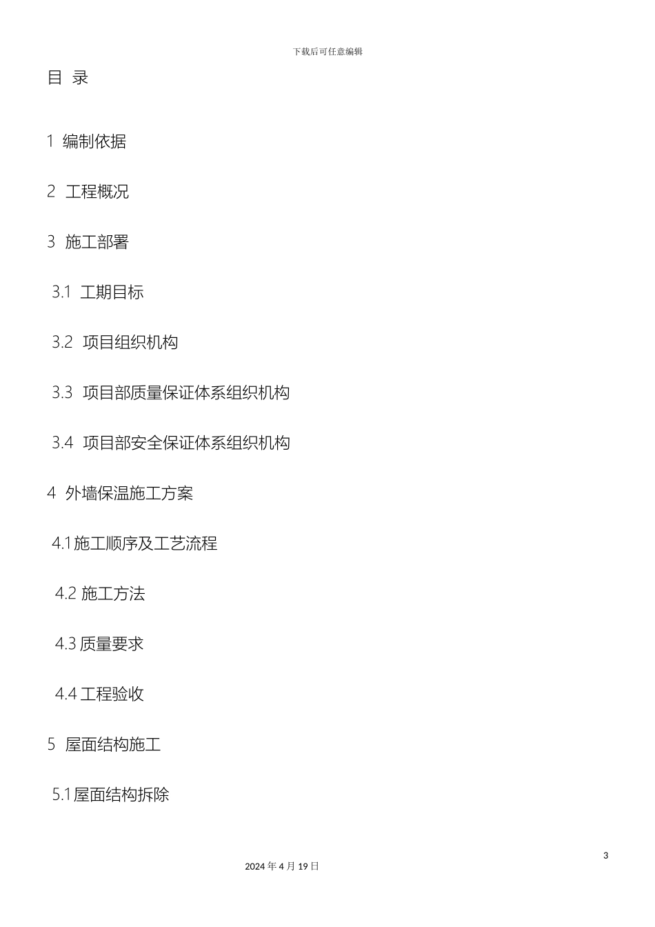 外墙及屋面改造施工方案_第3页