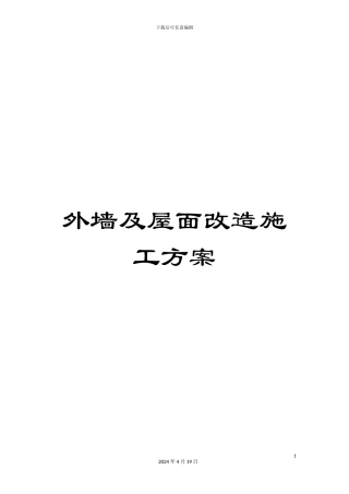 外墙及屋面改造施工方案