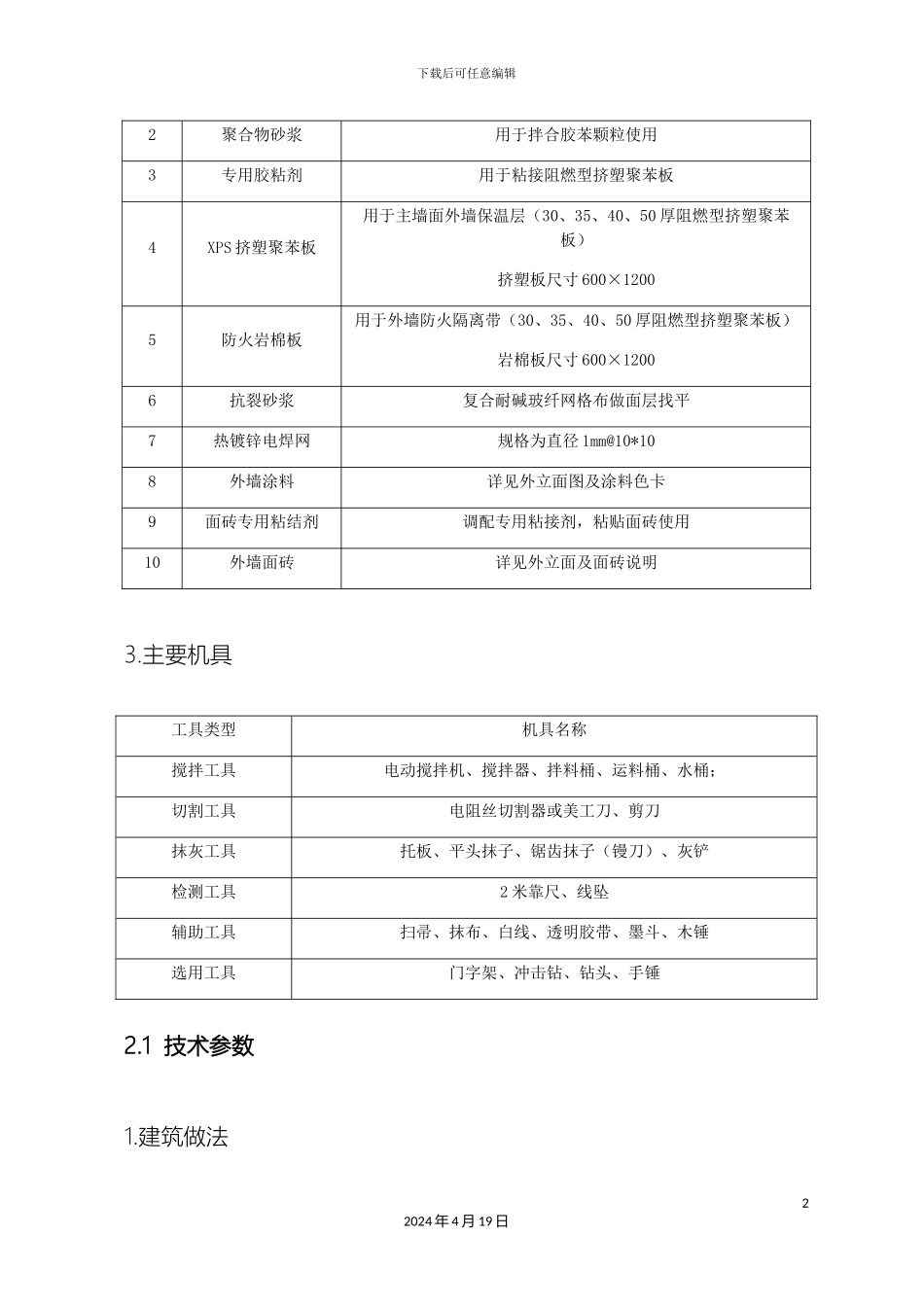 外墙保温技术交底_第3页