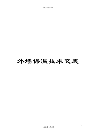 外墙保温技术交底