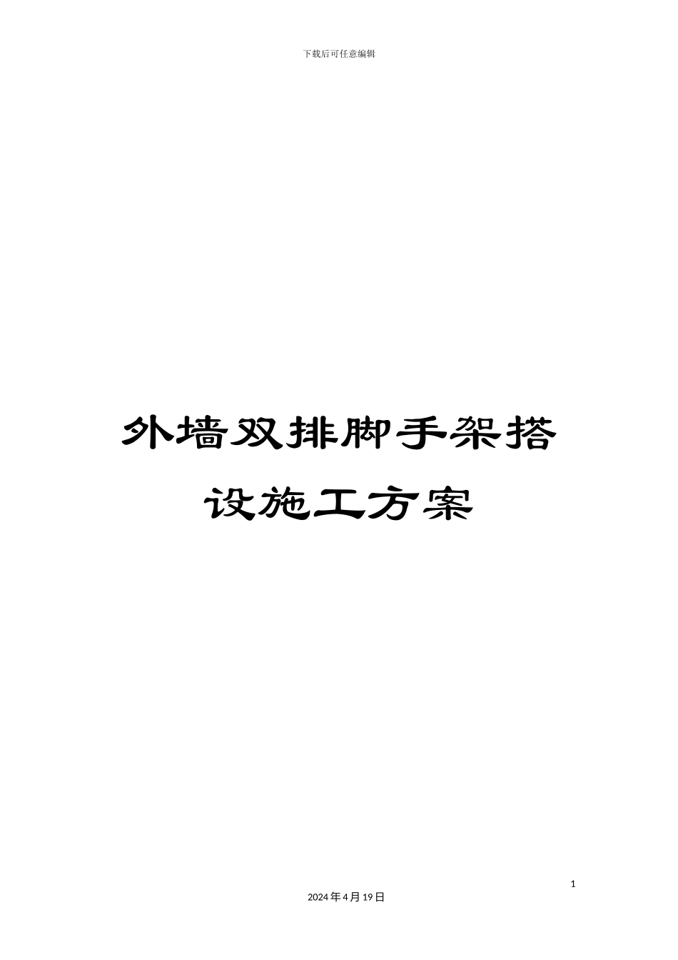 外墙双排脚手架搭设施工方案_第1页