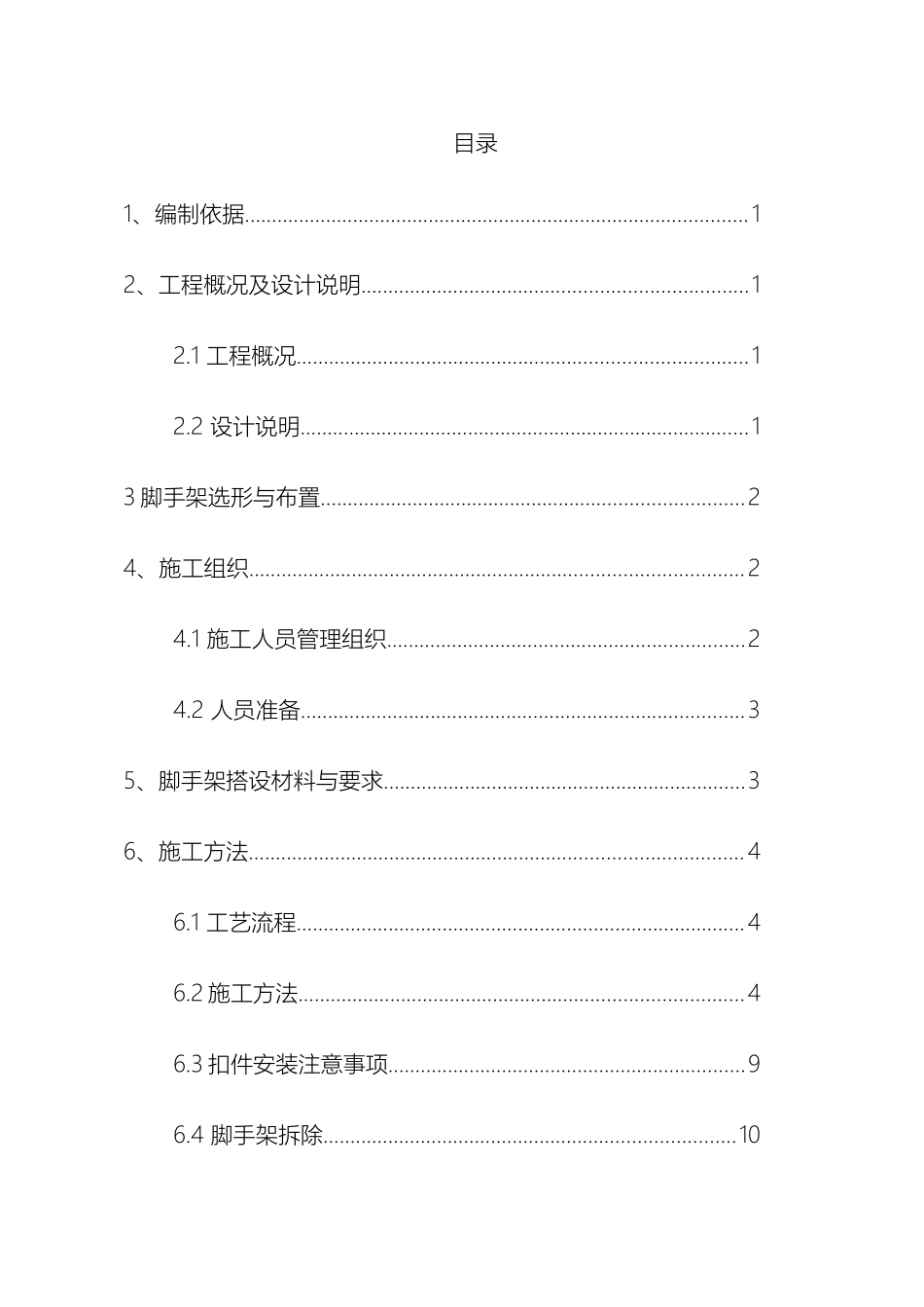 外墙双排脚手架搭设施工方案_第2页
