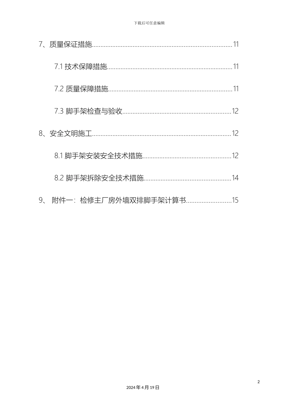 外墙双排脚手架搭设施工方案_第3页