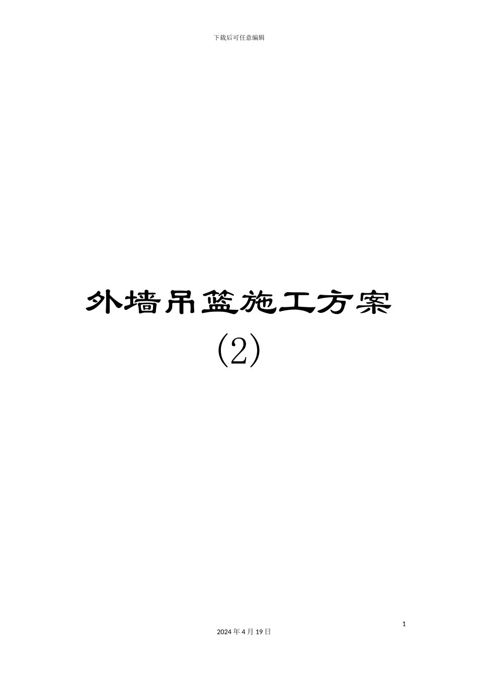外墙吊篮施工方案_第1页