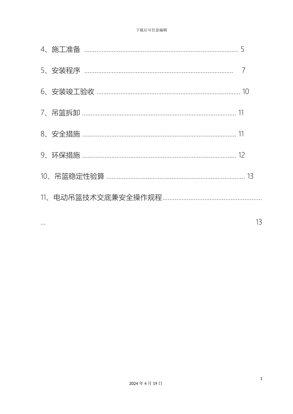 外墙吊篮施工方案_第3页