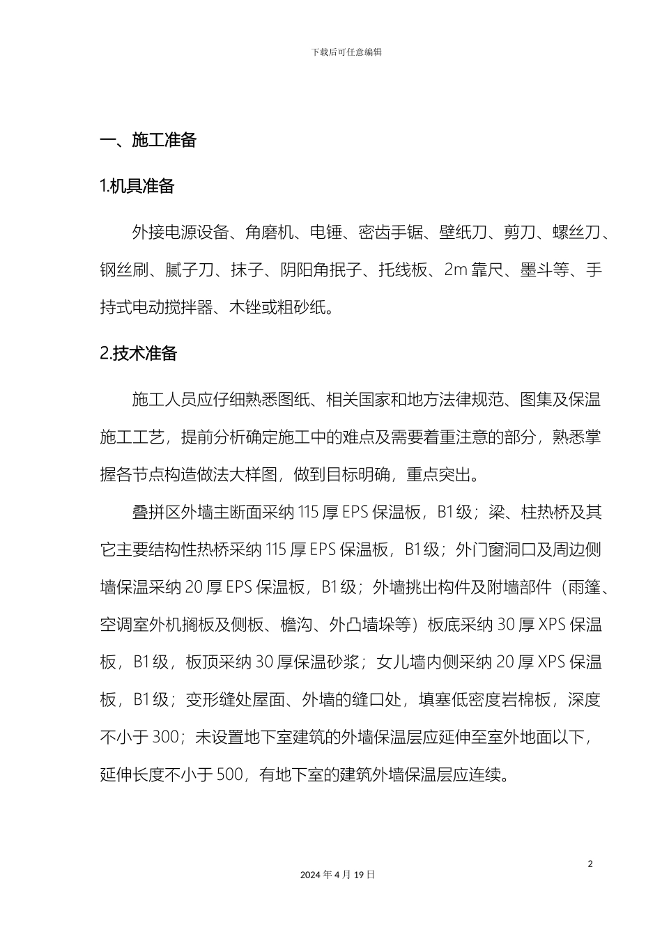 外墙外保温技术交底_第2页