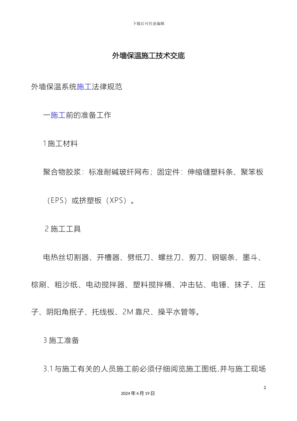 外墙保温施工技术交底_第2页