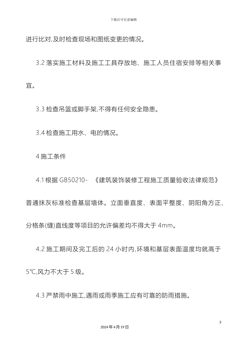 外墙保温施工技术交底_第3页