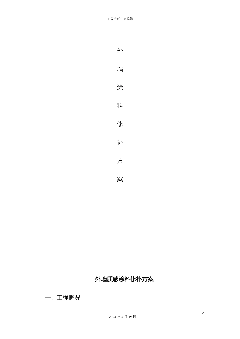 外墙修补施工方案终_第2页