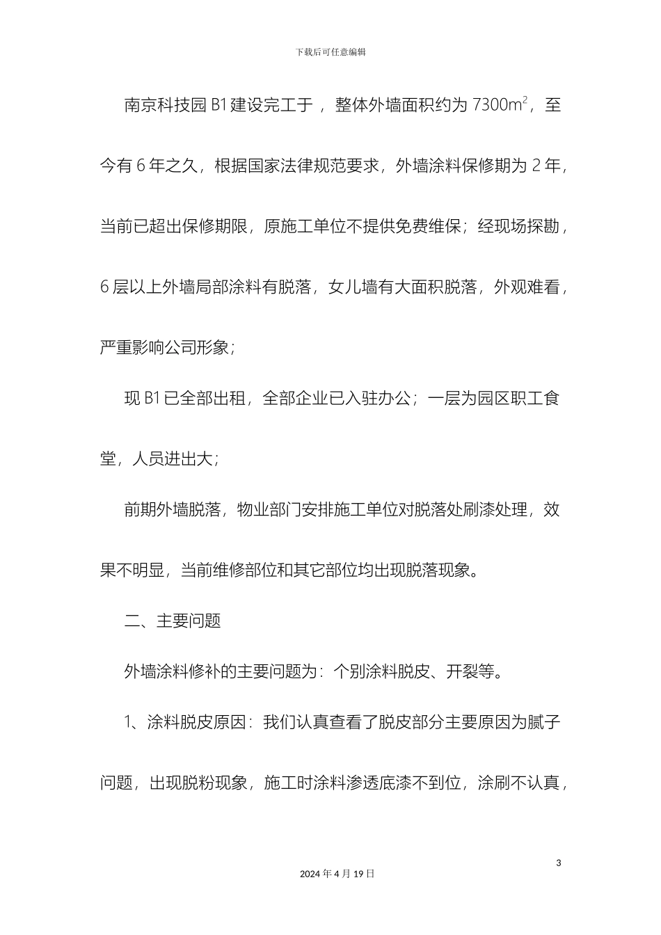外墙修补施工方案终_第3页