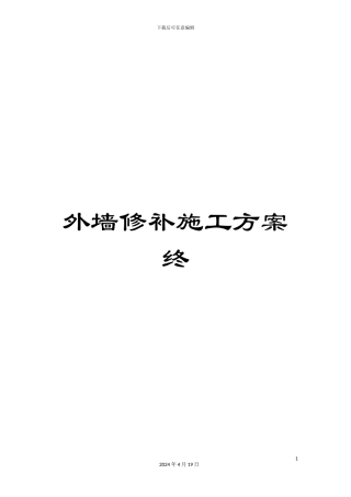 外墙修补施工方案终