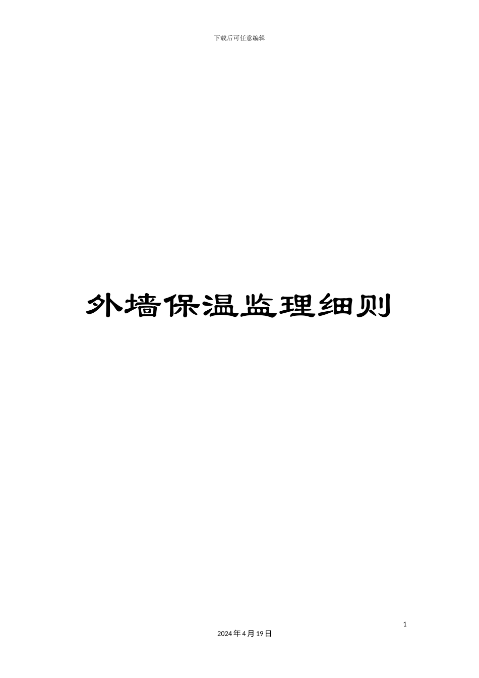 外墙保温监理细则_第1页