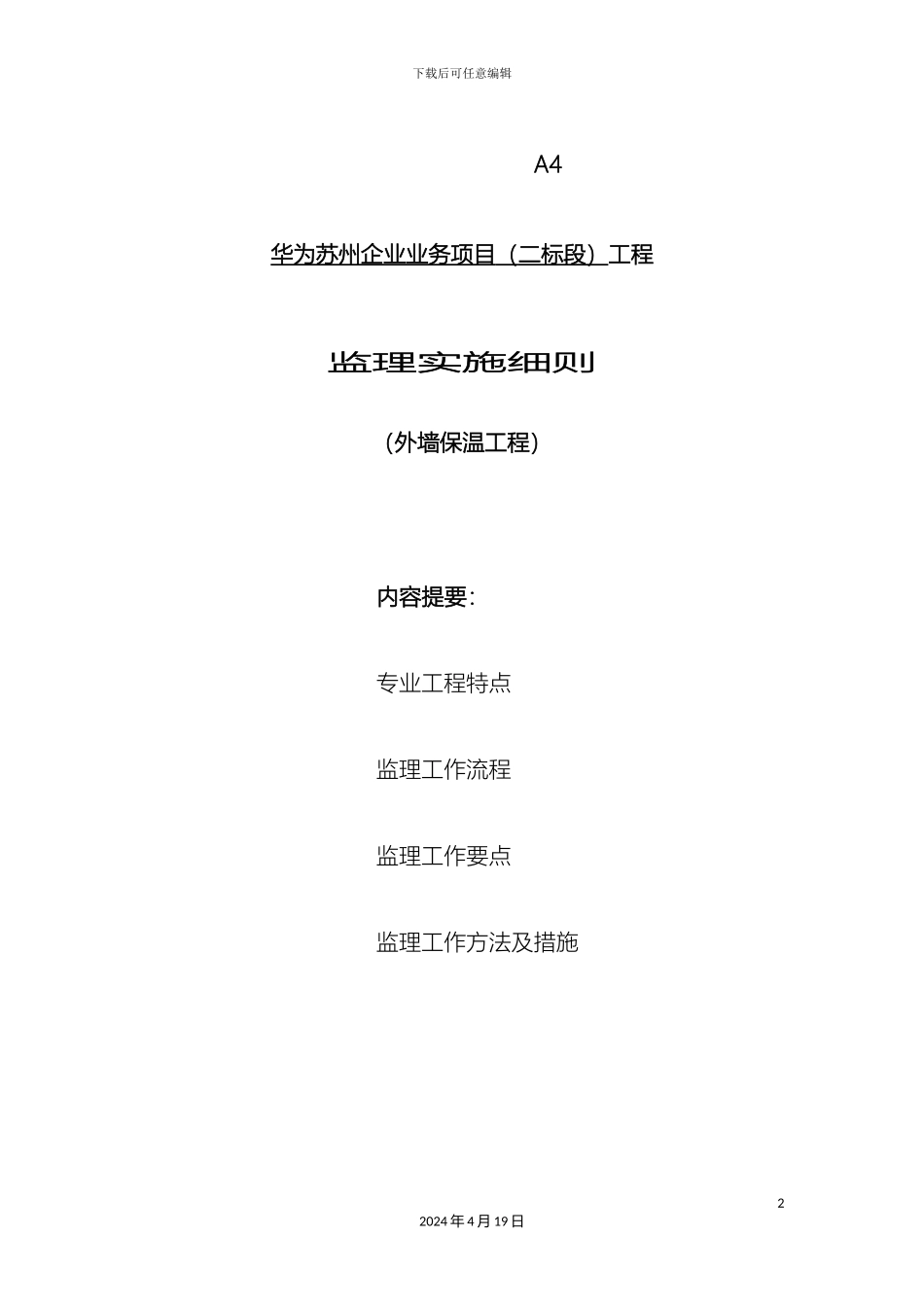 外墙保温监理细则_第2页