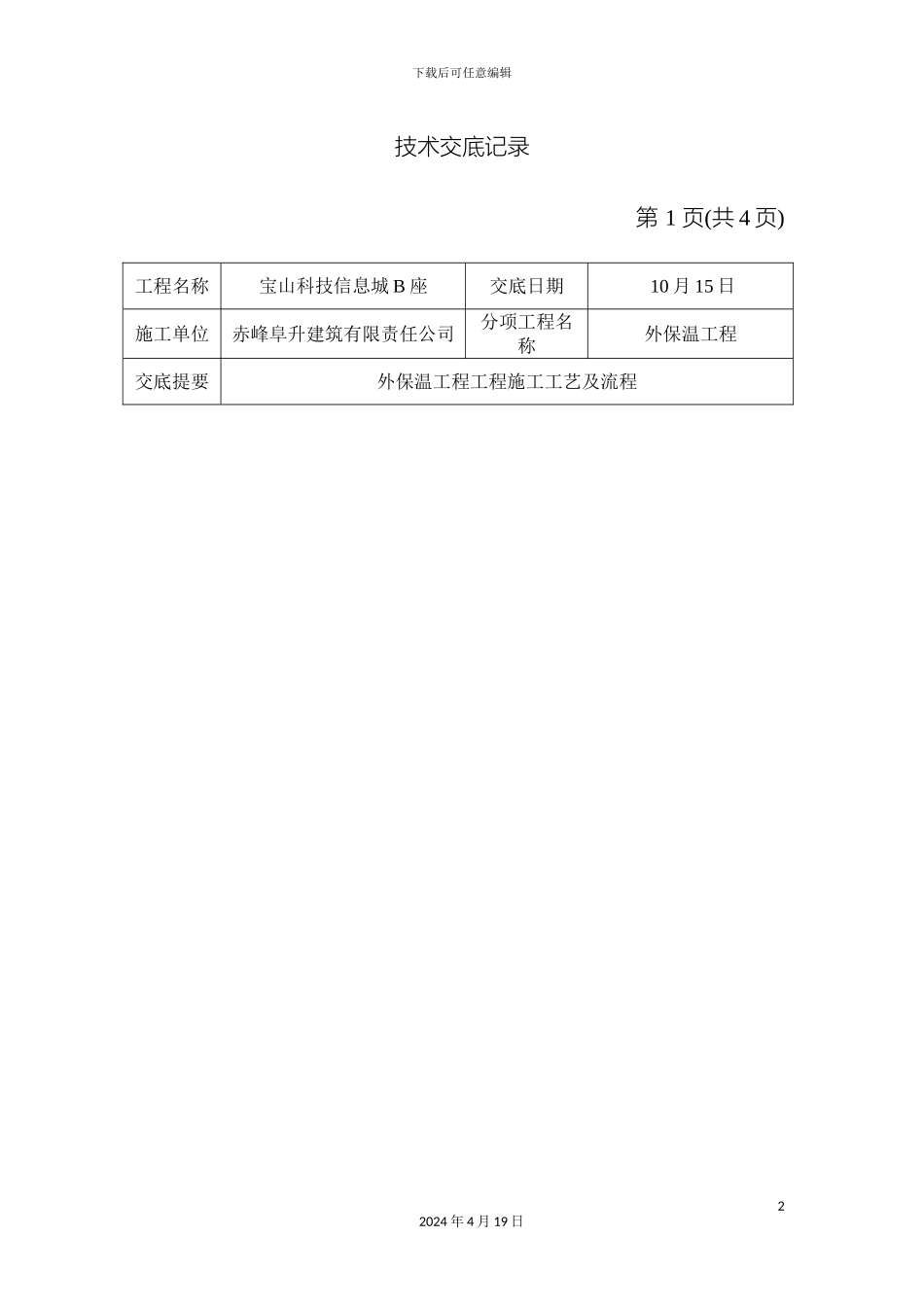 外墙保温装饰一体板技术交底_第2页