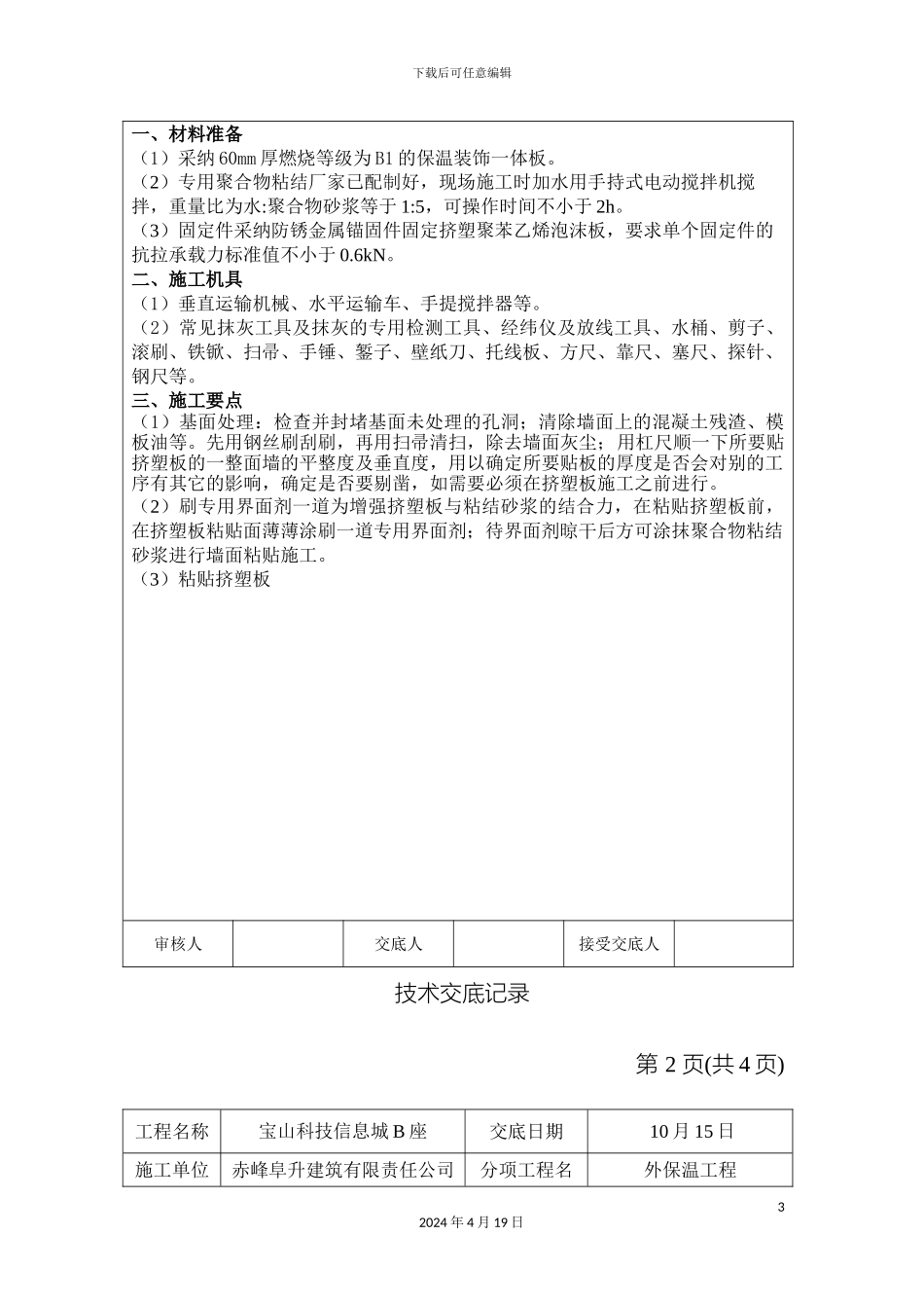 外墙保温装饰一体板技术交底_第3页
