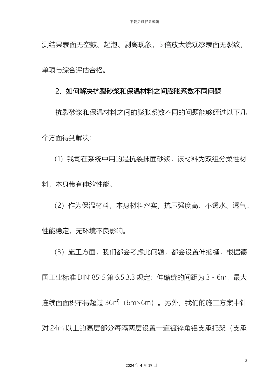 外墙外保温施工组织设计方案与售后服务方案_第3页