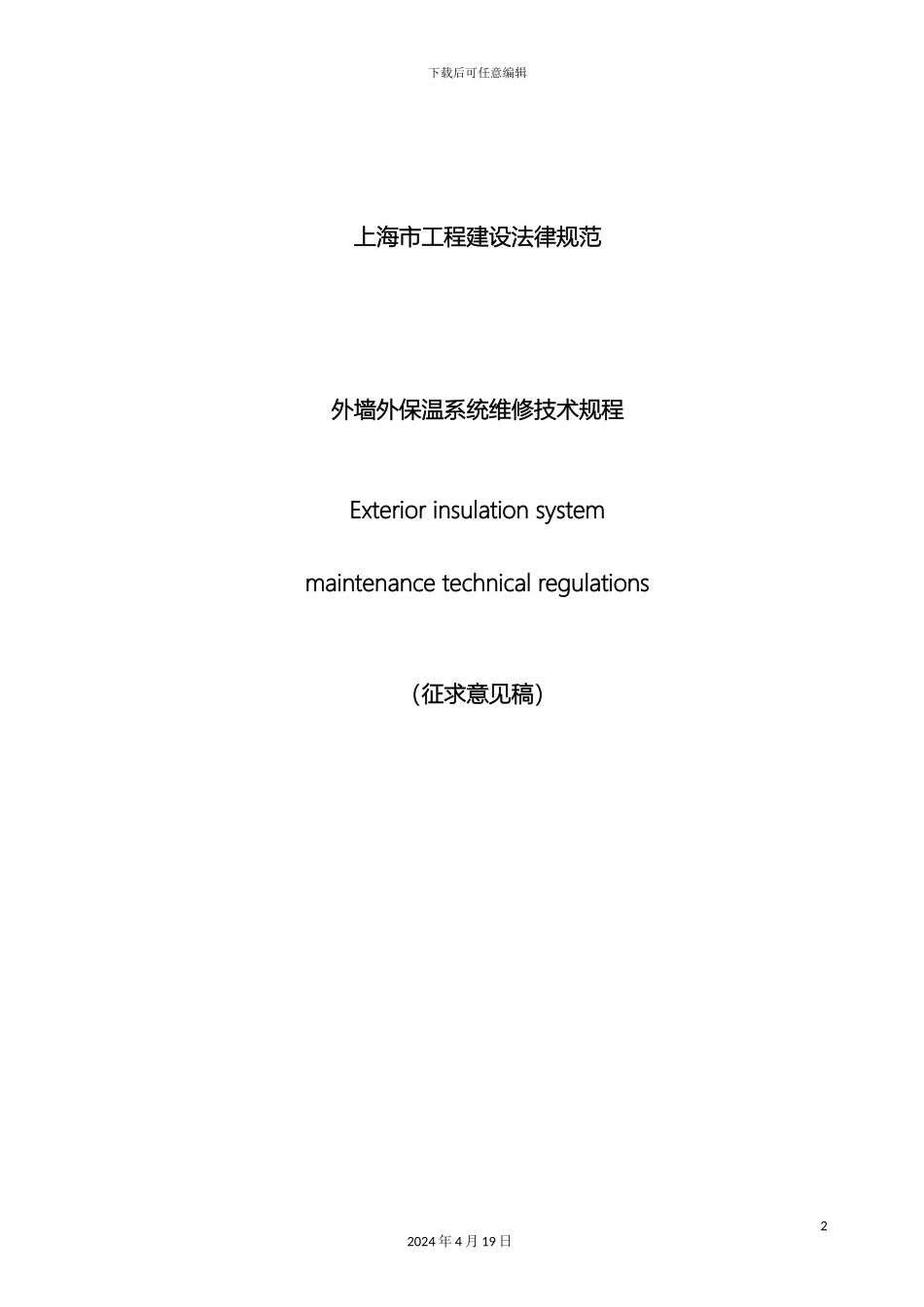 外墙外保温系统维修技术规程_第2页