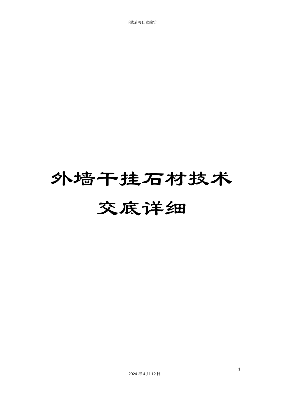 外墙干挂石材技术交底详细_第1页