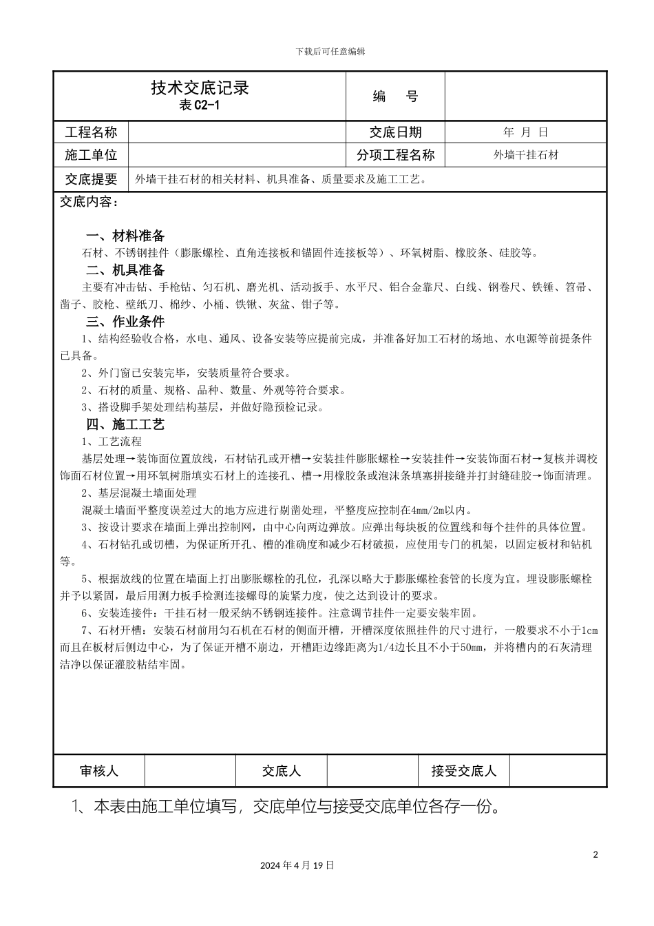 外墙干挂石材技术交底详细_第2页