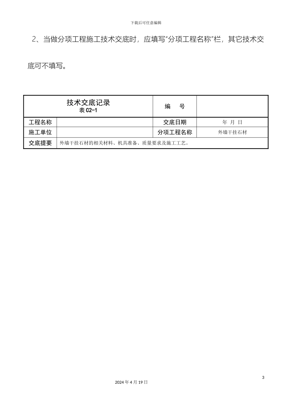 外墙干挂石材技术交底详细_第3页