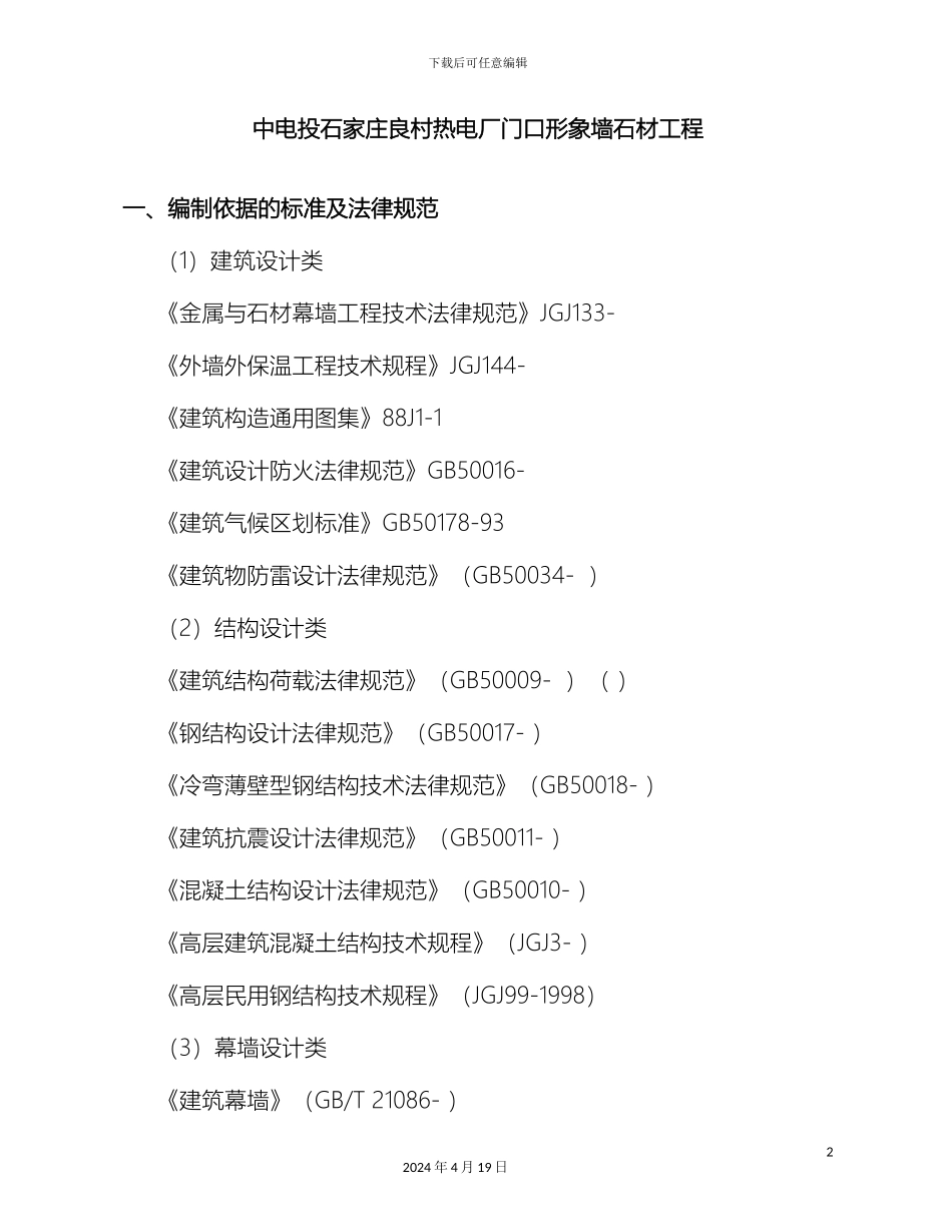 外墙干挂石材施工方案_第2页