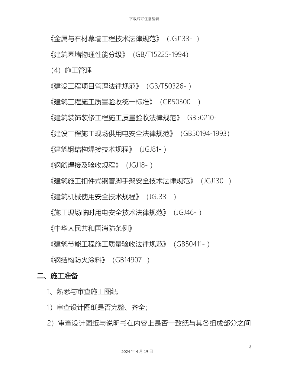 外墙干挂石材施工方案_第3页