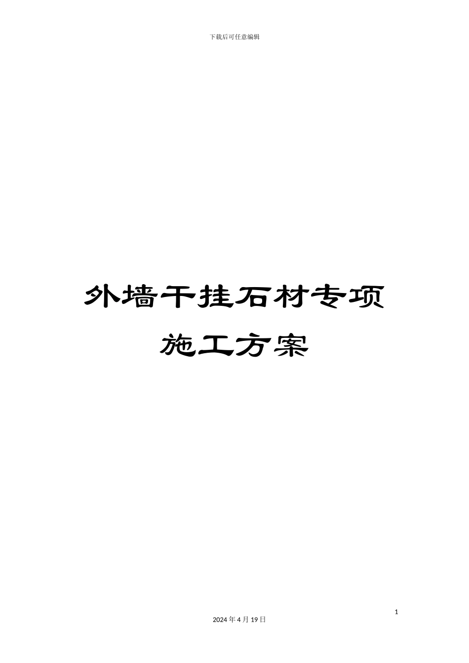 外墙干挂石材专项施工方案_第1页