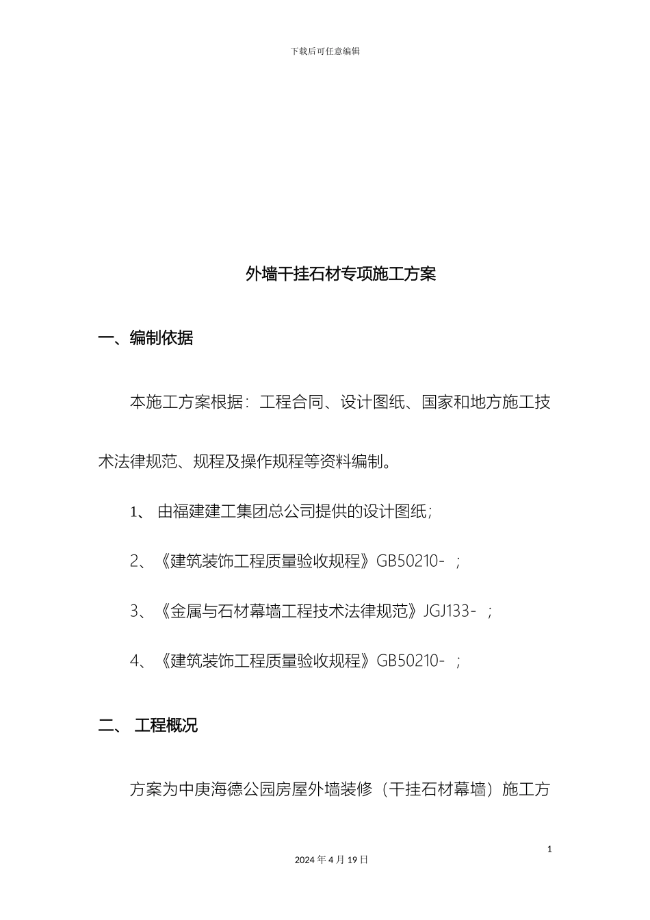 外墙干挂石材专项施工方案_第3页