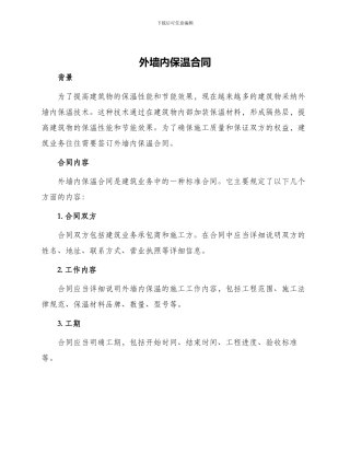 外墙内保温合同