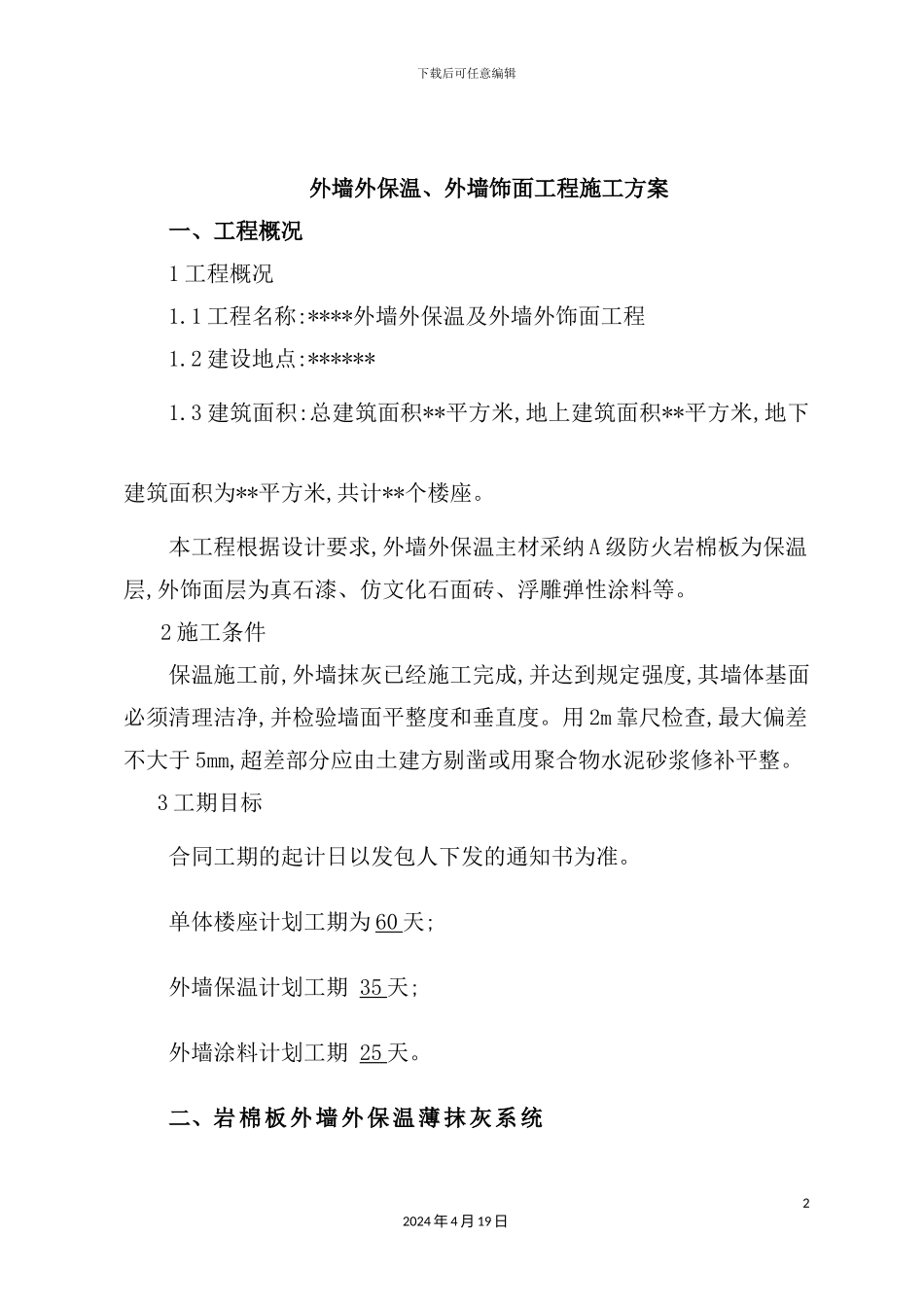 外墙外保温外墙饰面工程施工方案_第2页