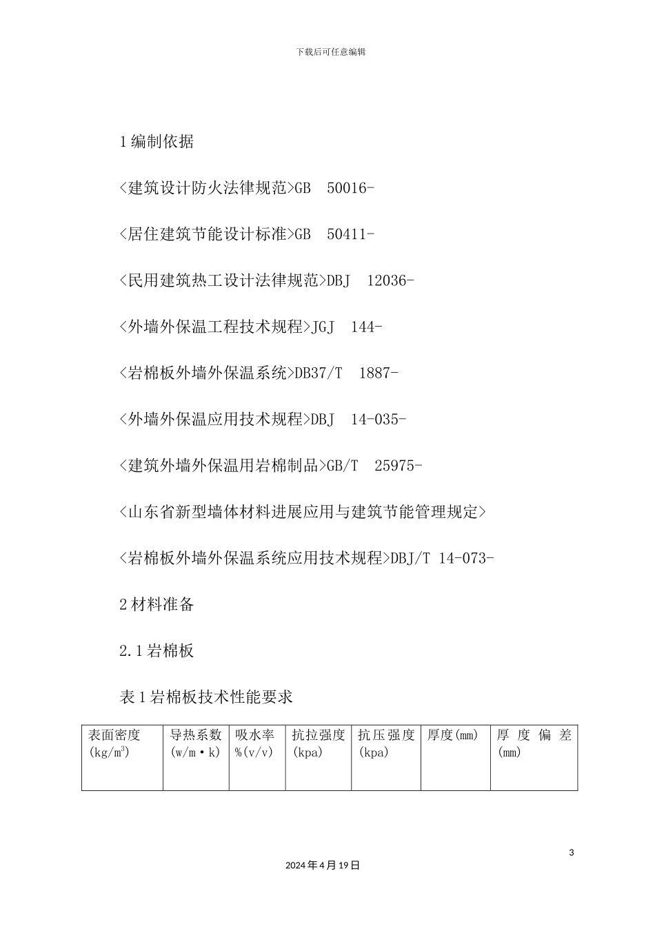 外墙外保温外墙饰面工程施工方案_第3页