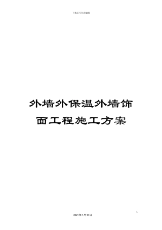 外墙外保温外墙饰面工程施工方案