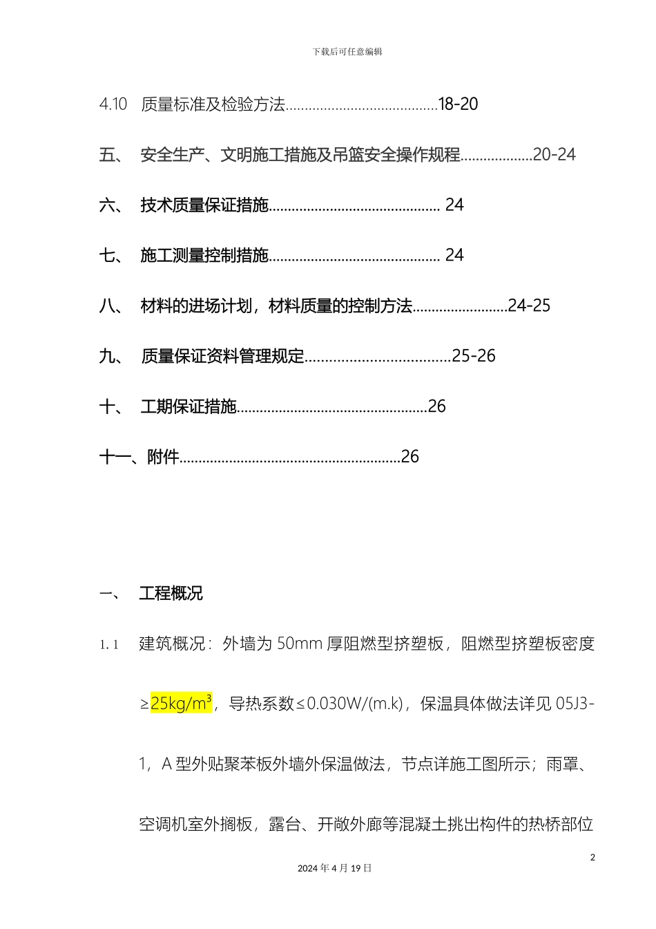 外墙外保温工程施工组织设计模板_第3页