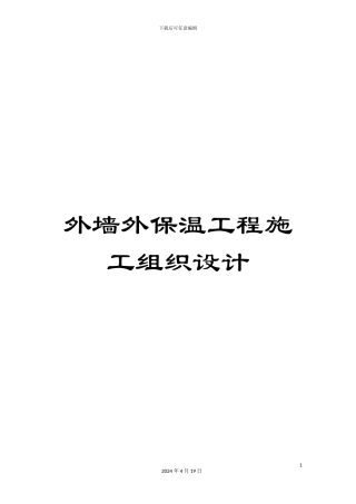 外墙外保温工程施工组织设计模板