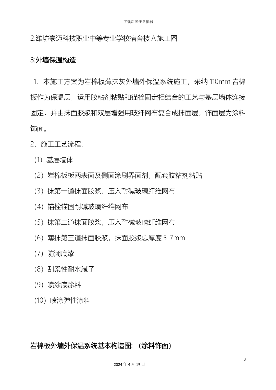 外墙岩棉板保温施工方案_第3页
